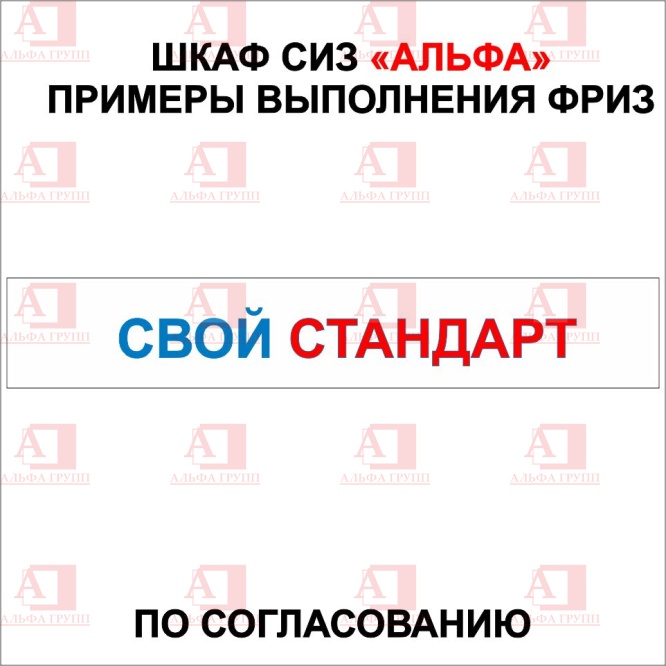 Шкаф СИЗ "Альфа-7" (расцветка "ТРАНСНЕФТЬ", цвет: Синий) из стали с полимерным покрытием для энергоустановок. Шкаф СИЗ "Альфа-7" (расцветка "ТРАНСНЕФТЬ", цвет: Синий) из стали с полимерным покрытием для энергоустановок.